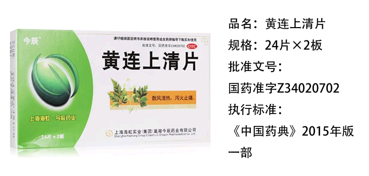 黃連上清片
